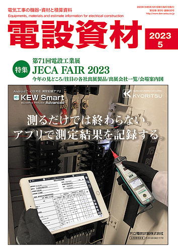 月刊電設資材 5月号 (発売日2023年05月01日) | 雑誌/電子書籍/定期購読の予約はFujisan