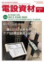 月刊電設資材 5月号 (発売日2023年05月01日) 表紙