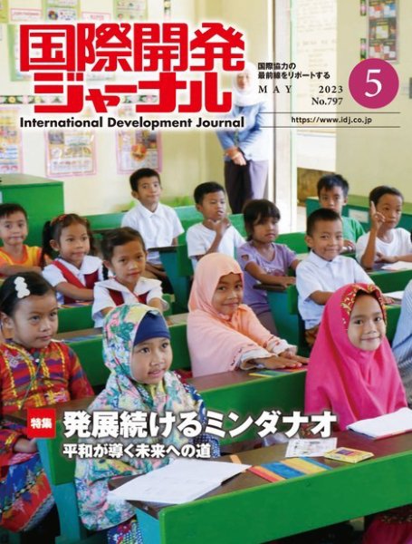国際開発ジャーナル No.797 (発売日2023年05月01日) 表紙