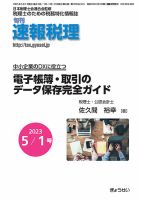 旬刊　速報税理 5月1日号 表紙