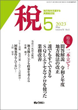 月刊　税 2023年5月号 (発売日2023年05月01日) 表紙