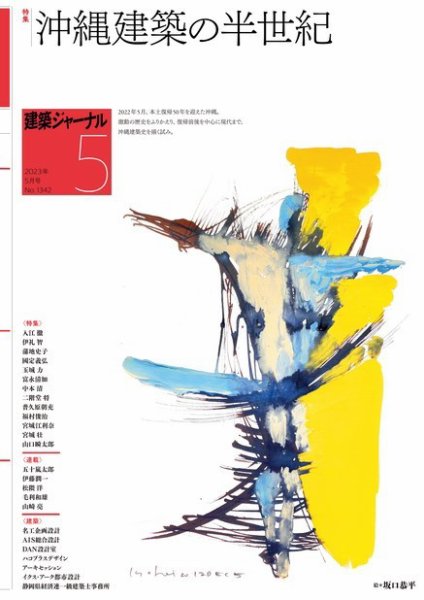 建築ジャーナル 2023年5月号 (発売日2023年05月01日) 表紙