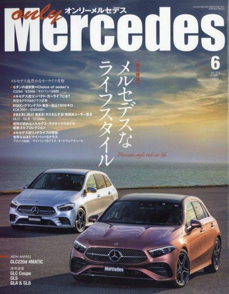 オンリーメルセデス 2023年6月号 (発売日2023年05月01日) 表紙