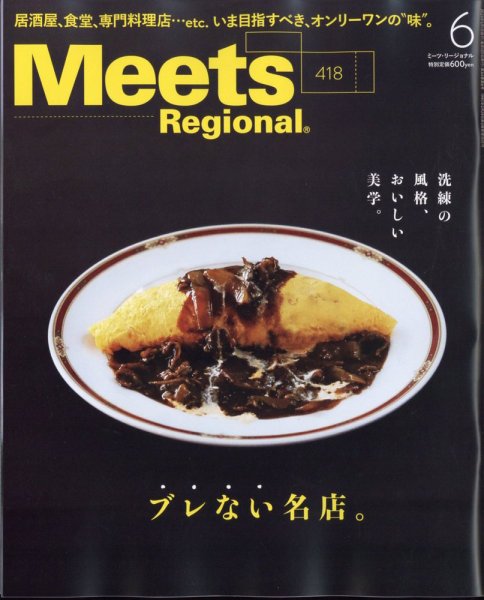 Meets Regional（ミーツリージョナル） 2023年6月号 (発売日2023年05月01日) 表紙
