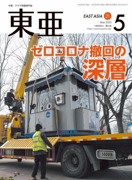 東亜 2023年5月号 (発売日2023年05月01日) 表紙