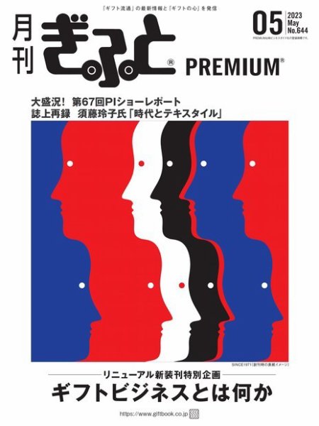 月刊ぎふと PREMIUM 5月号 (発売日2023年05月01日) 表紙