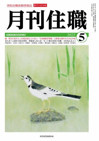 月刊住職 2023年5月号 (発売日2023年05月10日) 表紙