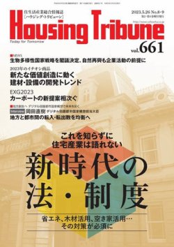 ハウジング・トリビューン Vol.661 (発売日2023年04月28日) 表紙