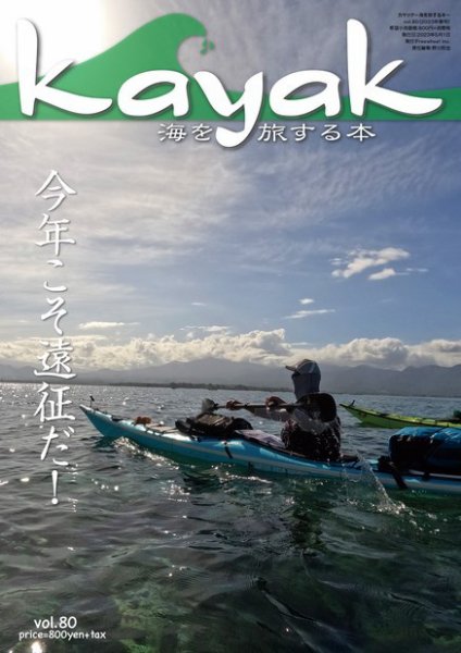 Kayak（カヤック） Vol.80 (発売日2023年04月27日) 表紙