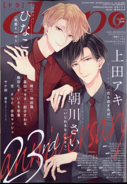 drap（ドラ） 2023年6月号 (発売日2023年04月28日) 表紙
