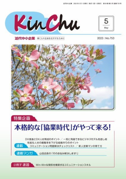近代中小企業　速習 5月 本誌/別冊 (発売日2023年05月01日) 表紙