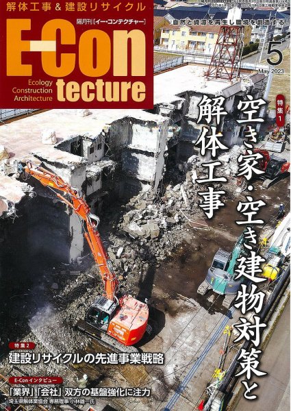 新 解体/建設リサイクル 5月号 (発売日2023年05月01日) 表紙