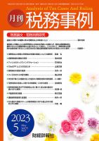 税務事例 2023年5月号 (発売日2023年05月01日) 表紙