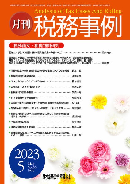 税務事例 2023年5月号 (発売日2023年05月01日) 表紙