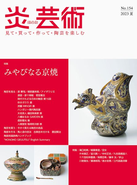 炎芸術 154号 (発売日2023年05月01日) 表紙