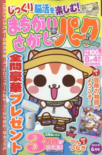 まちがいさがしパ～ク 2023年6月号 (発売日2023年04月26日) 表紙