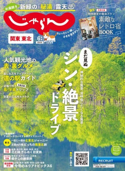 関東・東北じゃらん 2023年6月号 (発売日2023年05月01日) 表紙
