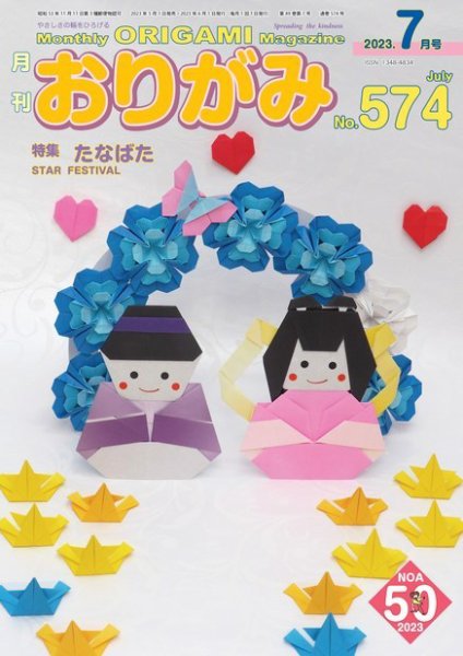 月刊おりがみ 574号 (発売日2023年05月01日) 表紙