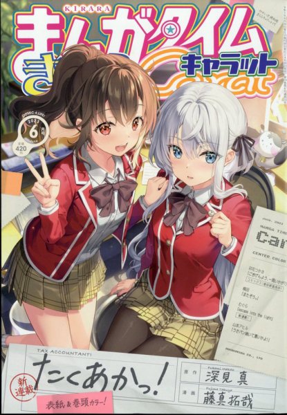 まんがタイムきららキャラット 2023年6月号 (発売日2023年04月28日