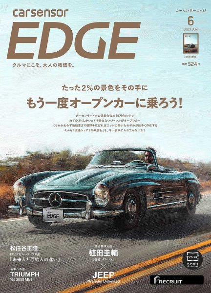 カーセンサーEDGE 2023年6月号 (発売日2023年04月27日) 表紙