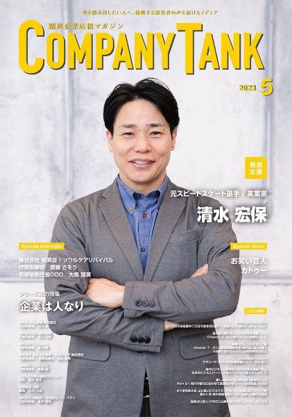 COMPANY TANK(カンパニータンク) 2023年5月号 (発売日2023年05月01日) 表紙