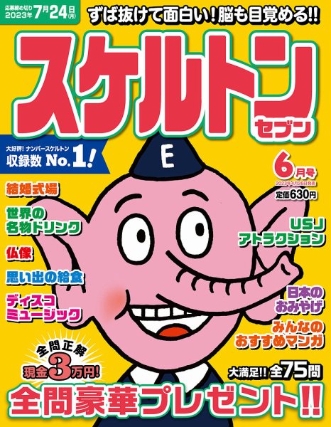 スケルトンセブン 2023年6月号 (発売日2023年04月26日) 表紙