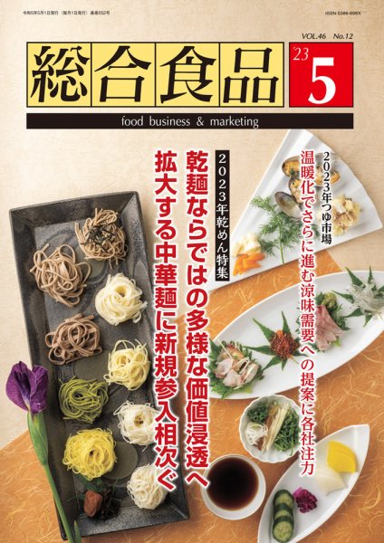 総合食品 2023年5月号 (発売日2023年05月01日) 表紙