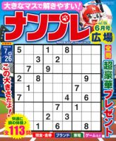 ナンプレ広場 2023年6月号 表紙