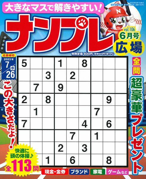 ナンプレ広場 2023年6月号 (発売日2023年04月26日) 表紙