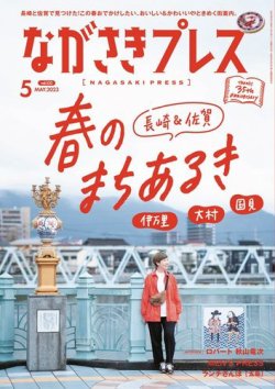 ながさきPRESS（ながさきプレス） 532 (発売日2023年04月27日) 表紙