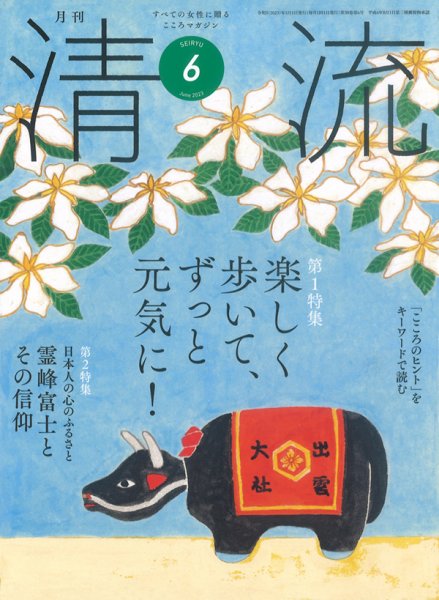 清流 ６月号 (発売日2023年05月01日) 表紙