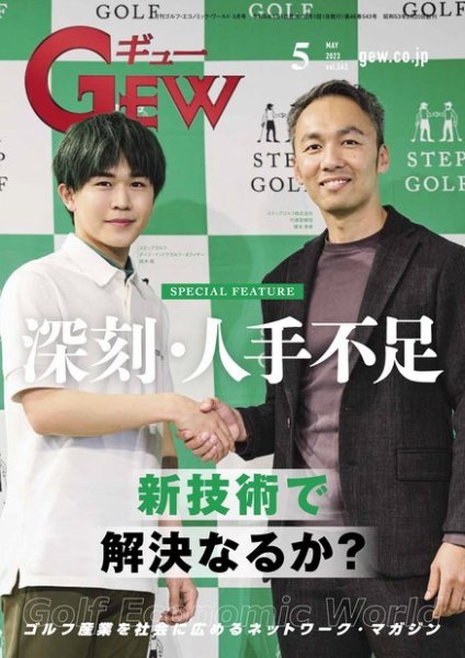 月刊GEW（ゴルフ・エコノミック・ワールド） 2023年5月号 (発売日2023年05月01日) 表紙