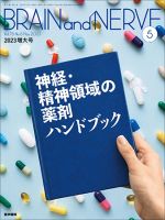 BRAIN and NERVE（ブレインアンドナーブ）のバックナンバー | 雑誌