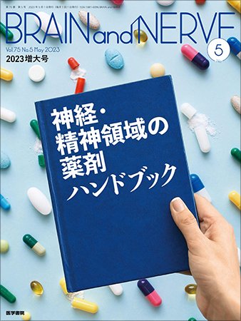 BRAIN and NERVE（ブレインアンドナーブ） Vol.75 No.5 (発売日2023年05月01日) 表紙
