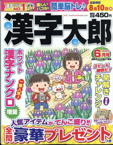 漢字太郎 2023年6月号 (発売日2023年04月26日) 表紙