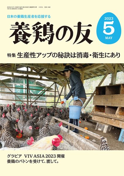 養鶏の友 5月号 (発売日2023年05月01日) 表紙