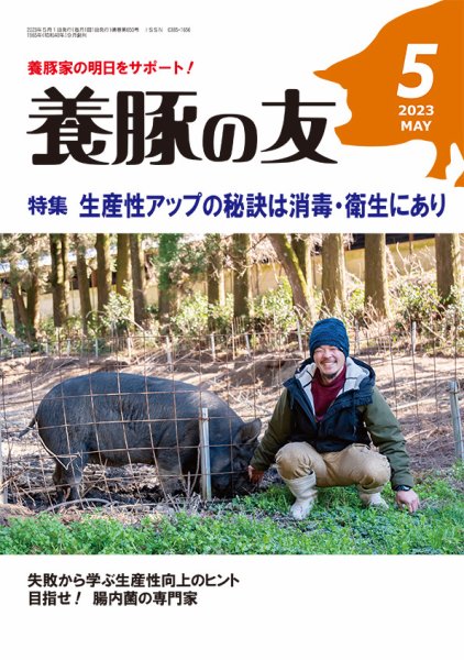 養豚の友 5月号 (発売日2023年05月01日) 表紙