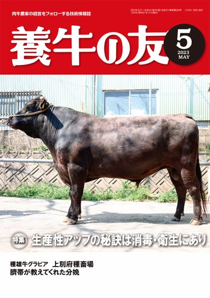 養牛の友 5月号 (発売日2023年05月01日) 表紙