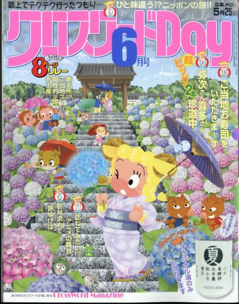 クロスワードDay 2023年6月号 (発売日2023年04月26日) 表紙
