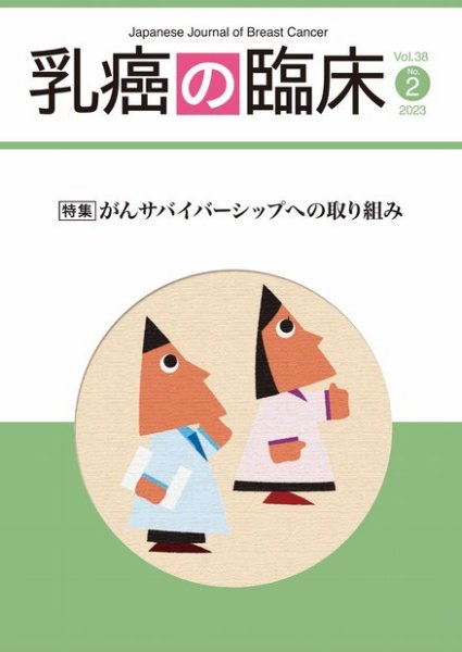 乳癌の臨床 38巻2号 (発売日2023年04月30日) 表紙