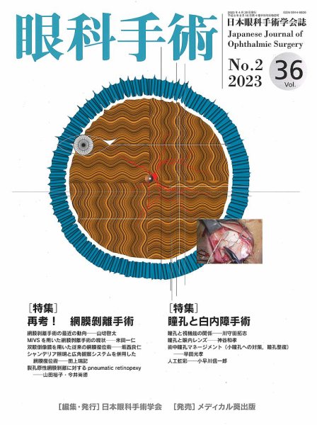 眼科手術 Vol.36 No.2 (発売日2023年04月30日) 表紙