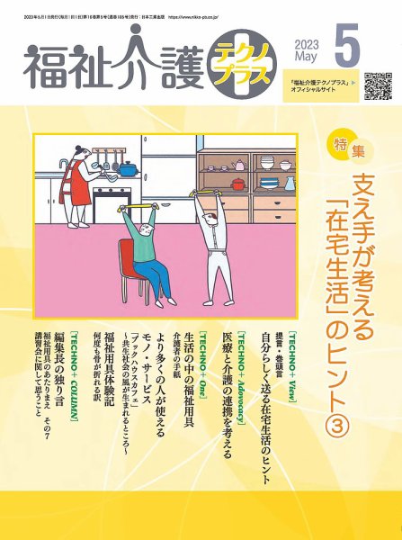 福祉介護テクノプラス 2023年5月号 (発売日2023年05月01日) 表紙