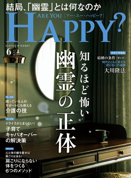 Are You Happy？（アーユーハッピー） 2023年6月号 (発売日2023年04月28日) 表紙