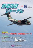 防衛技術ジャーナル 5月号 表紙