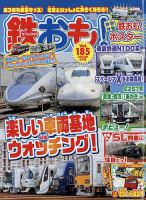 鉄おも No.185 表紙