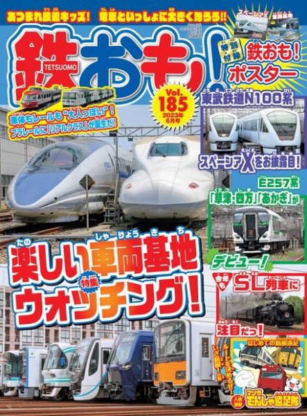 鉄おも No.185 (発売日2023年05月01日) 表紙