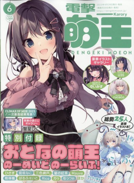 電撃萌王 2023年6月号 (発売日2023年04月28日) 表紙