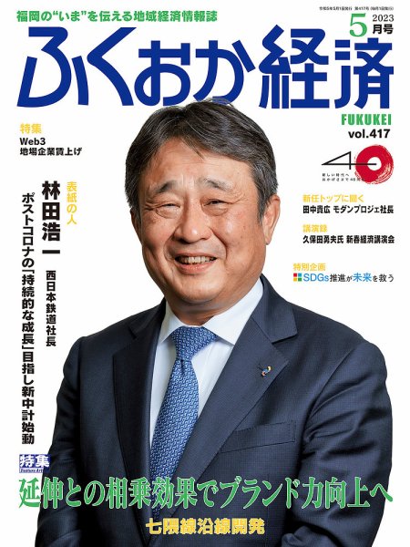 ふくおか経済 vol.417 (発売日2023年05月01日) 表紙