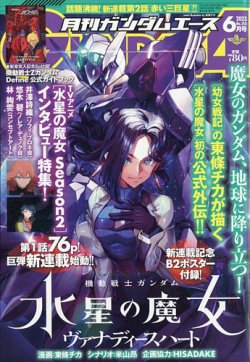 GUNDAM A (ガンダムエース) 2023年6月号 (発売日2023年04月26日) | 雑誌/定期購読の予約はFujisan