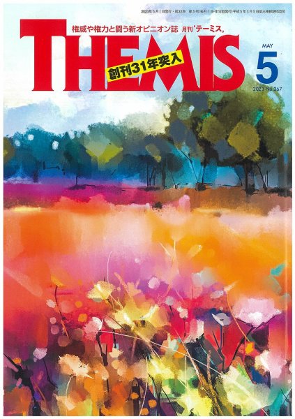 テーミス(THEMIS) 5月号 (発売日2023年05月01日) 表紙
